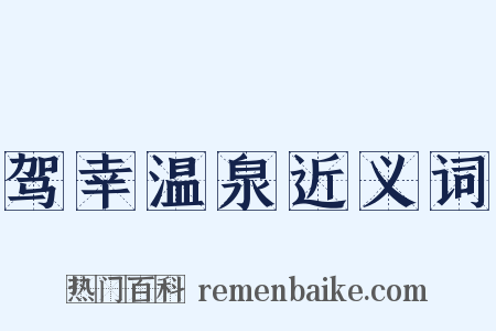 驾幸温泉近义词是什么意思的图片